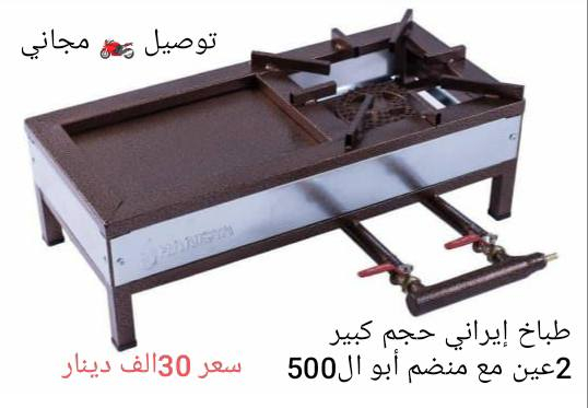 💪من أرخص الأسعار 💯 للمواد المنزلية والكهربائية ❤️‍🔥❤️‍🔥❤️‍🔥 

👈توصيل 🚚 مجاني داخل الديوانية 
👈توصيل اقضية ونواحي 4الف دينار 
👈 توصيل محافظات 6الف دينار 🌺🌺🌺🌺🌺🌺🌺🌺 

للحجز أرسل صورة الطلب 📱 ورقم موبايل والعنوان وأقرب نقطة دالة 👈 على الصفحة الرئيسية 👈 فيسبوك 

للحجز عبر الواتساب☎️0️⃣7️⃣7️⃣8️⃣0️⃣7️⃣3️⃣3️⃣2️⃣4️⃣6️⃣
