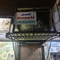 محل للبيع • سرقفليه • الحيانية الشارع التميم