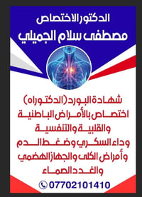 رعاية طبية • أمراض باطنية • دكتور مصطفى سلام الجميلي • عيادة • تشخيص و...