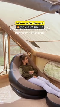 كرسي نفخ • مسند قدم • ٩٢×١٠٥×٩٨سم