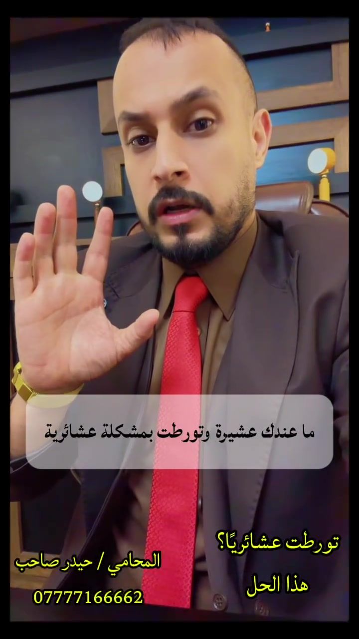� ما عندك عشيرة؟ وتورطت بمشكلة؟
انتبه… هذا أخطر موقف ممكن تمر بيه!

كثير ناس تفكر انتهت…
بس الحقيقة لا ❗

⚖️ القانون يحميك حتى لو ما عندك سند عشائري

📞 اتصل فوراً على (911)
مديرية شؤون العشائر
وراح تدخل كـ “سند” إلك بالقضية

❗ لا تخاف
❗ لا تبقى ساكت
❗ لا تواجه وحدك

📌 احفظ الفيديو… لأن ممكن ينقذك بيوم

📞 حقك ويا حيدر

#محامي_حيدر_صاحب
#قانون
#العراق
#مشاكل_عشائرية
#شؤون_العشائر
#حقوقك
#محامي
#استشارات_قانونية
#وعي_قانوني
#نصائح
#iraq
#law
#ريلز


**إذا كنت صاحب هذا الإعلان وتريد حذفه لأي سبب، رجاءا أرسل رسالة إلى الدعم الفني**
