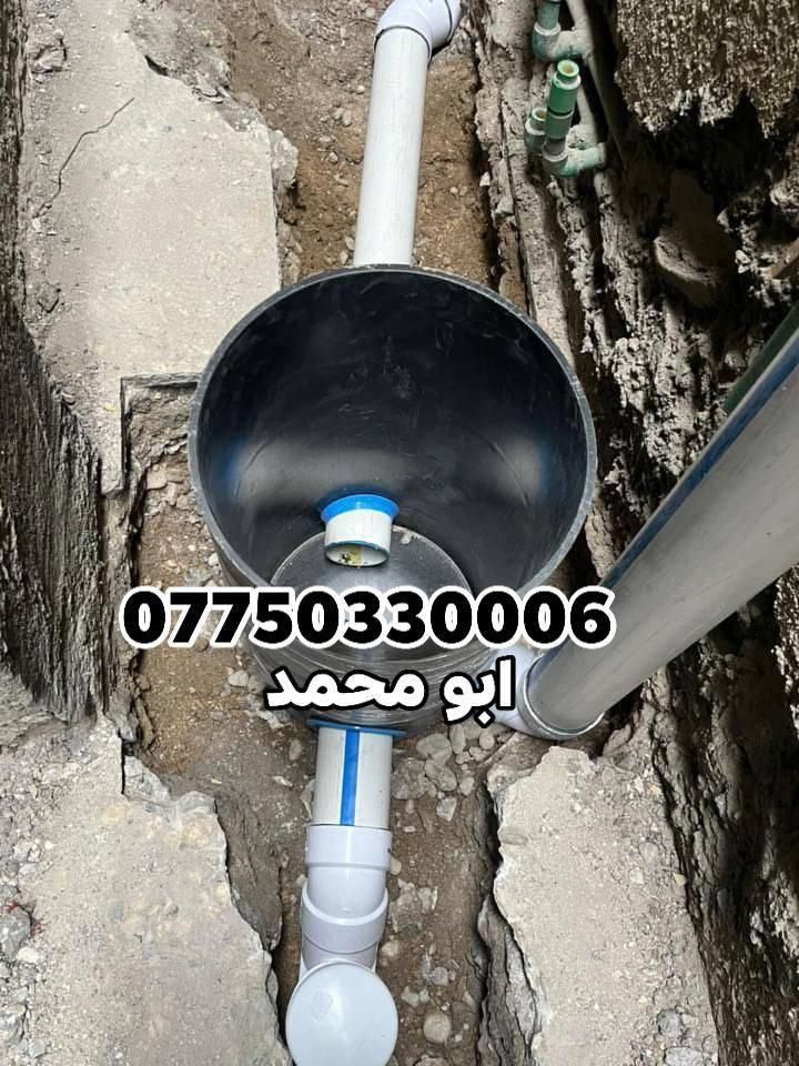 سلام عليكم اي شخص محتاج خلفه اختصاص تأسيس ماء مجاري تشطيب من بغداد شغل درجه اولى اتصال رقم او واتس اب جميع مناطق بغداد متفرغ حاليا ***********
