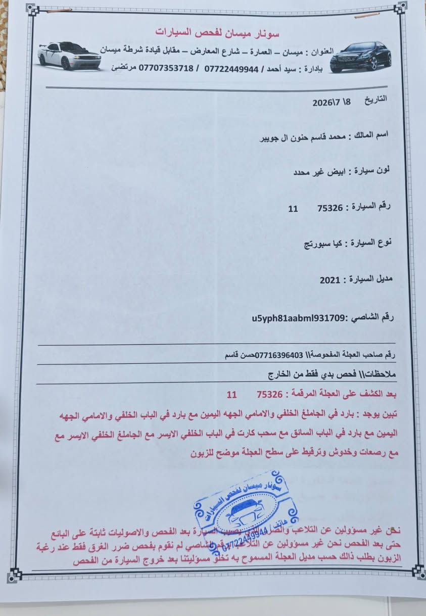 🚗 كيا سبورتاج 2021 للبيع 🚗
الموديل: 2021.
 الوارد: خليجي (كفالة عامة).عدا بارد قليل موضح بالسونار 
 المواصفات: نصف مواصفات.
 المميزات الإضافية:
بصمة تشغيل 
 كراسي كهرباء.
 تبريد قطعتين.
 تشغيل عن بعد.
 الحالة الفنية: كير ومكينة وحدادة بضمان الكفالة.
 عداد المسافة: 74,000 كم (العداد الحقيقي موضح بالصور).
 الرقم: بغداد (لوحة إنكليزي).
السعر 205$
📍 الموقع/العنوان: ميسان - العمارة.
📞 للتواصل والاستفسار (اتصال أو واتساب):
***********
