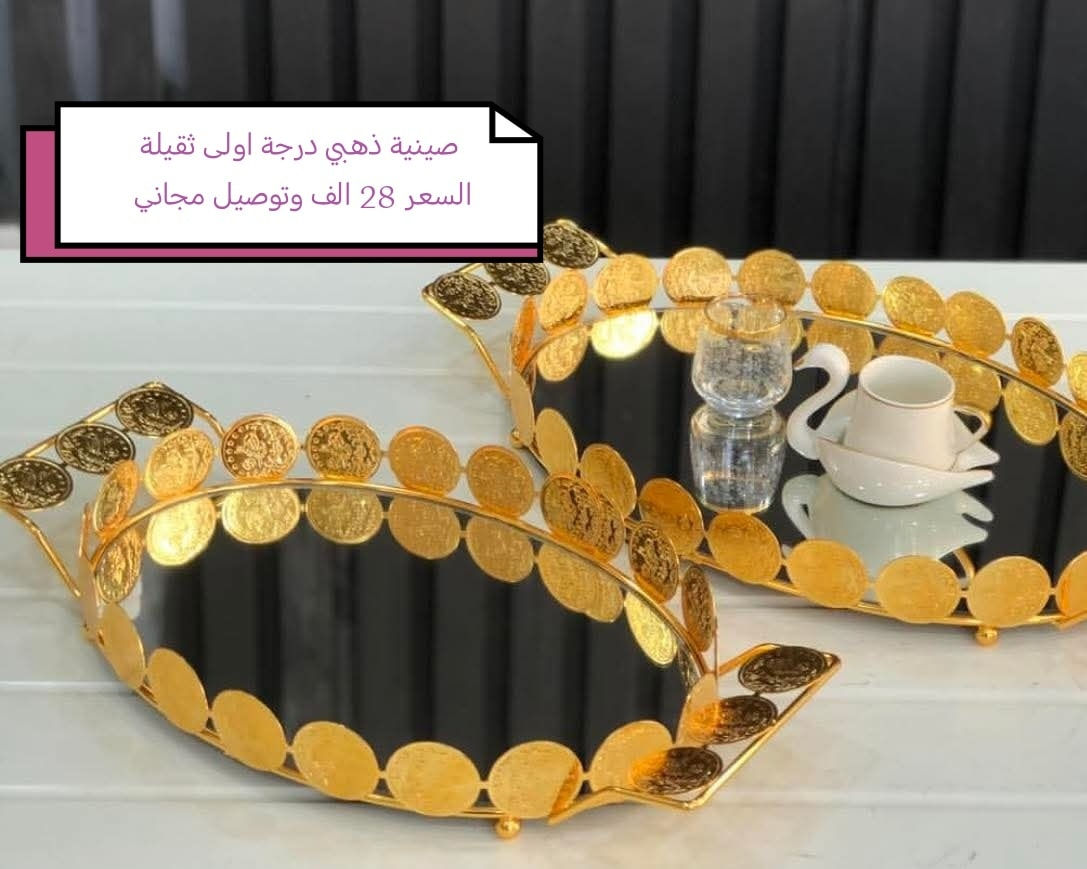 عروض سنتر الامير 
عروض التحفيات والاصواني الذهبية 
ويوجد توصيل جميع المحافظات 🛑 مجانا،🛑
العنوان البياع الشرطة الرابعة شارع جامع الكبيسي 

 #عراقي #تنزيلات #شتاء #ستكانات_شاي #صواني_تقديم #تحفيات_أكسسوارات_منزلية


**إذا كنت صاحب هذا الإعلان وتريد حذفه لأي سبب، رجاءا أرسل رسالة إلى الدعم الفني**