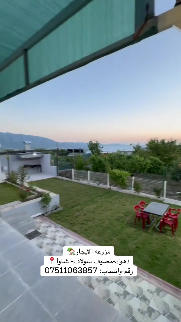 مزرعه الايجار🏡
دهوك/عماديه
رقم-واتساب: ***********
