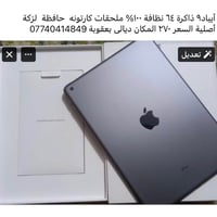 آيباد ٩ ٦٤ • نظافة ١٠٠% • بعقوبة