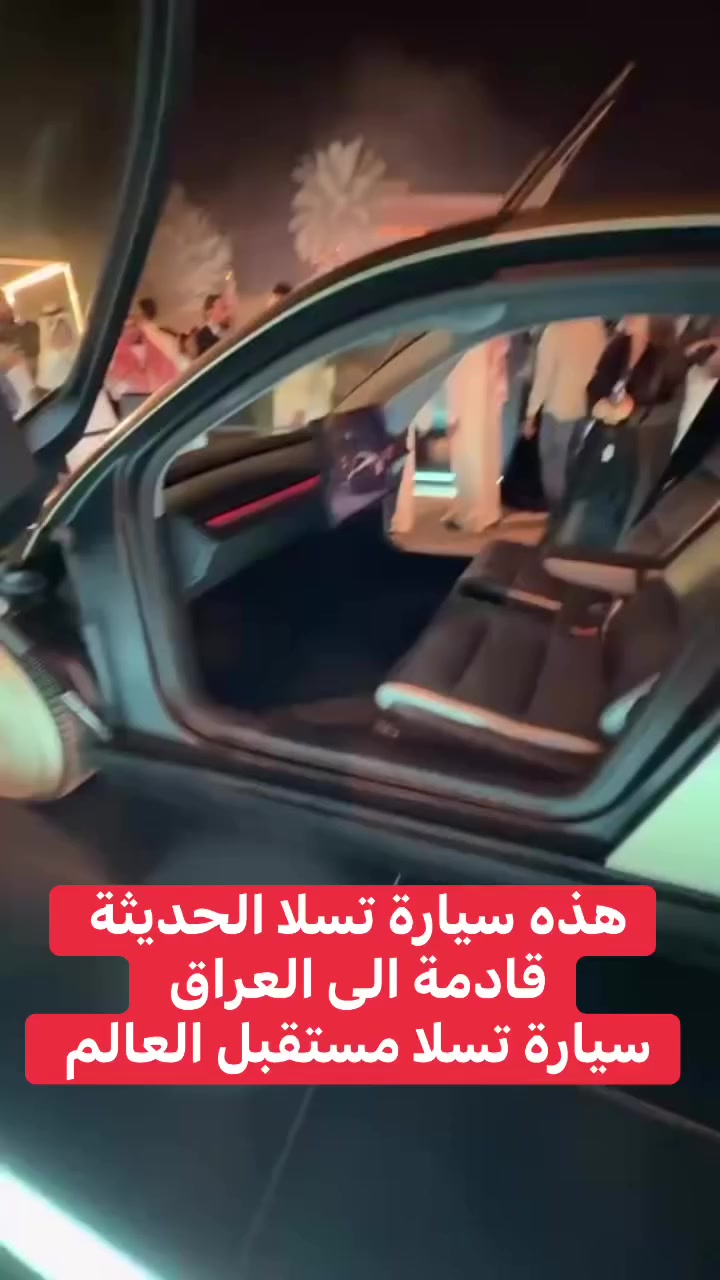 #Tesla #تسلا #TeslaModel3 #ElectricCar #EV 
#Viral #Reels #Explore #Trending 
#TeslaVs #ElectricVsGas 
#سيارات #TeslaIraq


**إذا كنت صاحب هذا الإعلان وتريد حذفه لأي سبب، رجاءا أرسل رسالة إلى الدعم الفني**
