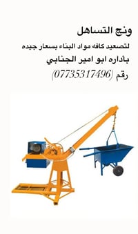 ونج التساهل لتصعيد كافه مواد البناء وبأسعار مناسبه الاستفسار اتصل ٠٧٧٣...