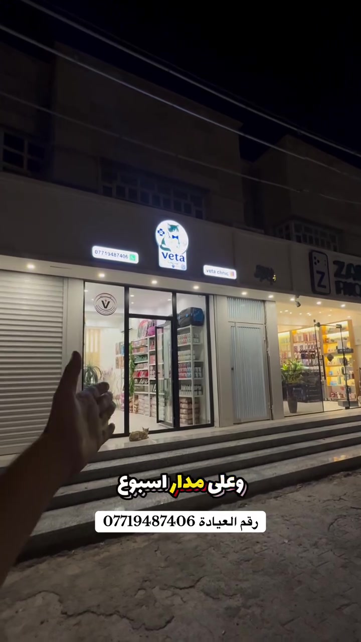تم بعون الله افتتاح عيادة فيتا البيطرية 🐾

كلً التوفيق والرزق الحلال دكتور الغالي

@أبرز المعجبين
محمود محمد الدليمي
Mahmood Mohammed


**إذا كنت صاحب هذا الإعلان وتريد حذفه لأي سبب، رجاءا أرسل رسالة إلى الدعم الفني**