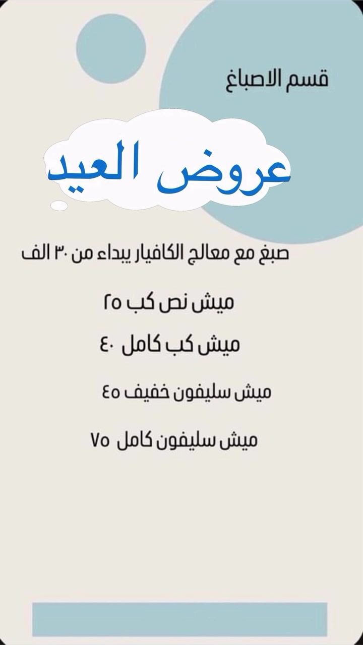 صالون ڤاي يقدم 

تخفيضات العيد 
العنوان ابو رمانة 
مقابيل مدرسه بابل 
بفرع حسينيه
حسن الساري 
تخفيضات للعروسات كامل مع بدله 
ومكياج وتسريحه 50%

وايضا عدنه خدمه منزلية
كادر صالون يجي لحد باب
البيت 
***********
