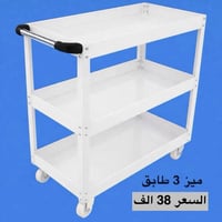 ميز 3 طوابق حديد قوي جداً السعر 38 الف و بي مجال الاتصال 07736599055