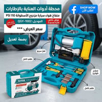 منفاخ هواء • Totol • طقم طوارئ