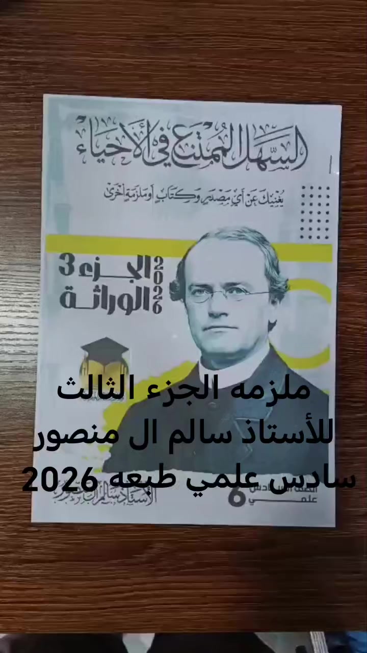 ملزمه احياء الجزء الثالث للأستاذ سالم ال منصور سادس علمي طبعه 2026
ملزمه احياء الجزء الثالث للأستاذ سالم ال منصور سادس علمي طبعه 2026


**إذا كنت صاحب هذا الإعلان وتريد حذفه لأي سبب، رجاءا أرسل رسالة إلى الدعم الفني**