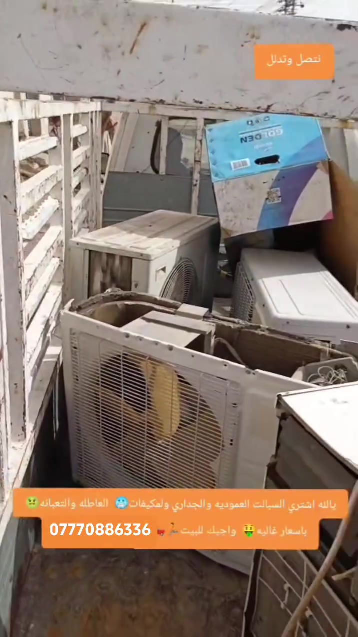 يالله اشتري السبالت العموديه والجداري ولمكيفات🥶  العاطله والتعبانه🤢   باسعار غاليه🤑  واجيك للبيت🏃🛻  رقم‏‪***********

