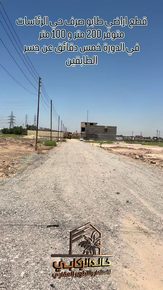 🏡قطع اراضي طابو صرف قطع حي الرئاسات متوفر 200 متر و 100 متر في الدورة مجاور حي دجله   استثمارك اليوم هوه امانك لمستقبل افضل مع خالد الركابي    اتصل او راسل البيج لتفاصيل اكثر شاهد الفيديو لبقية التفاصيل 📍 الموقع: الدورة حي الرئاسات ⚡ نجمع البايع بالمشتري… وخدمتكم أمانة عدنا 📞 للاستفسار والحجز: *********** *********** *********** 📌 مقر الشركة: الدورة – مدخل حي دجلة #🏡مزرعة #البعيثه #الشعب_الصيني_ماله_حل😂😂 #الدوره_ابو_طياره_المعلمين_شارع60 #المنصور 
