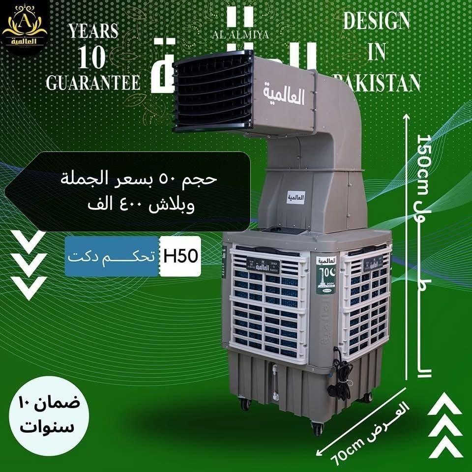 تقدم لكم شركة العالمية للمبردات احجامها المنزل ❄️❄️
   احجام ٥٠–٦٠–٧٠🏅
 
حجم ٥٠ دفع هواء ١٢ متر يبرد ٦٠ متر  (٤٠٠ الف)

حجم ٦٠ دفع هواء ١٥ متر يبرد ٧٠ متر  (٥٠٠ الف)

حجم ٧٠ يدفع هواء ٢٠ متر يبرد ٩٠ (٥٥٠ الف) 
 صنع في باكستان🇵🇰
كل المنتوجات مضمونه لمده عشر سنوات ✅
متوفر 
توصيل لكافه انحاء العراق ✅
للحجز والاستفسار ارسل رساله لاداره الصفحه 

او اتصل عل واتساب *********** كربلاء, العراق
