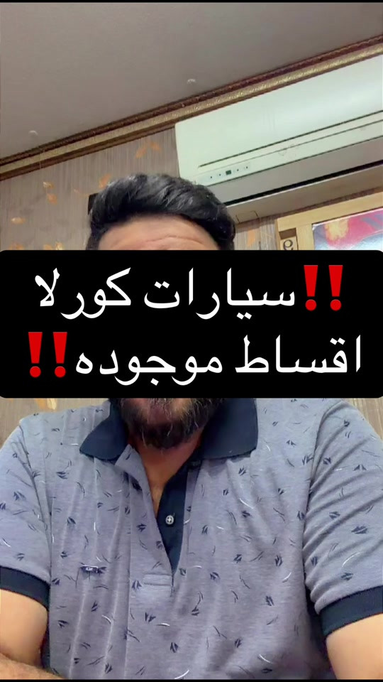 اقساط سيارات كورلا  📞 للاستفسار والاتصال: احمد المهندس *********** *********** 📍 العنوان: بغداد – الوزيرية مقابل قاعة الريان للأعراس #احمد_المهندس_لتجاره_السيارات 
