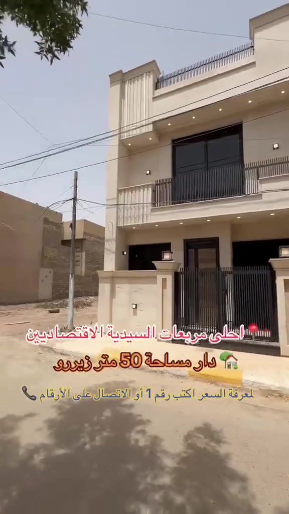 للاستفسار *********** 
للبيع مساحة 50  متر 
بغداد  منطقة السيدية 
#بيت #عقارات #منزل #بيع #وساطة_عقارية
#شركة #سيدية #بغداد #عراق
#عقارات_السيدية
#عقارات_الكرخ #ايجار تجاري
#بنايات_سكنية
#عقارات_القادسية #عقارات_اليرموك #عقارات_المنصور
#عقارات_الحارثية #عقارات_الكاظمية #عقارات_الاعظمية
#عقارات_العطيفية #عقارات_حي_الجامعة#بيت #عقارات
