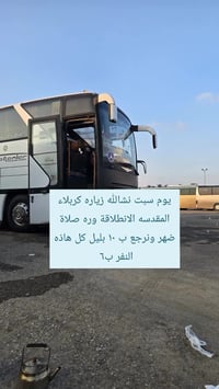 زيارة كربلاء • انطلاق بعد الضهر • عودة 10 بالليل