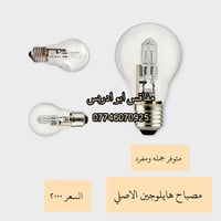 ياالله اللهم صل على محمد وال محمد وفرت الكم مصباح هيلوجين الاصلي من اس...