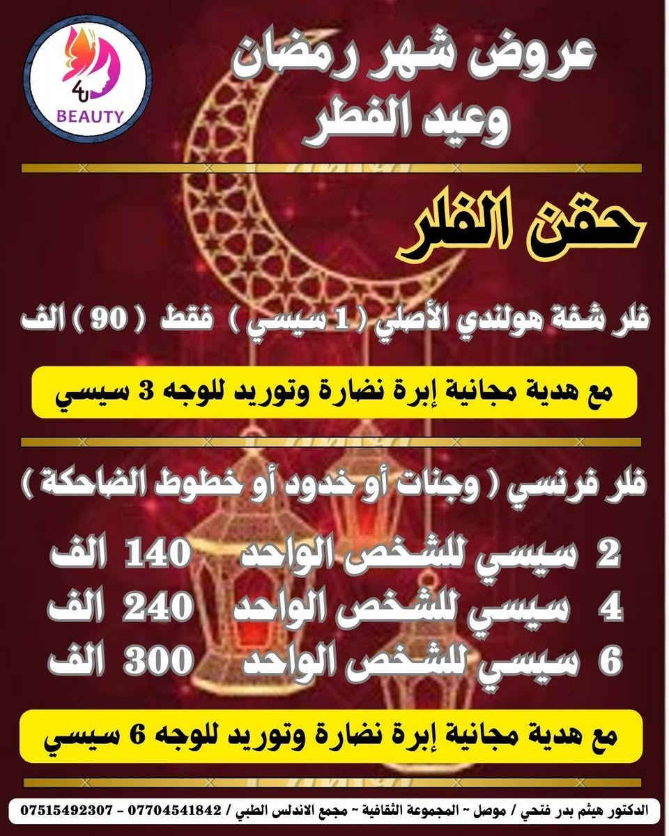 🌙✨  بمناسبة شهر رمضان المبارك وقرب عيد الفطر  ✨🌙
فرصتك لتتألقي بأجمل إطلالة قبل العيد !
عروض وتخفيضات خاصة على جلسات الليزر ، البوتكس ، الفلر ، النضارة ، البلازما ، والميزوثرابي ، والخيوط الذهبية ، والتقشير والتظيف .🔥
نتائج آمنة • أجهزة حديثة • إشراف طبي مختص .
📅 العرض لفترة محدودة خلال رمضان وحتى العيد
احجزي الآن واستقبلي العيد ببشرة مشرقة وإطلالة واثقة 💎

💥 مع فرصة الاشتراك والدخول في قرعة شهر رمضان والعيد للفوز بإحدى الجوائز العشرة المخصصة لهذا الشهر 🎁🎁🎁.

📞 للحجز والاستفسار:
***********
***********
✨ الجمال يبدأ بخطوة… وخطوتك اليوم تصنع فرق العيد ✨

علما ان معاينة اخصائية التجميل والليزر مجانية داخل العيادة على جلسات التجميل والليزر 💞.
