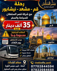 قم-مشهد-نيشابور • باصات VIP • انطلاق الثلاثاء