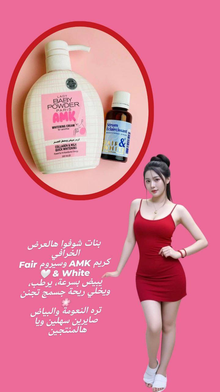 🌸مكس يسوي جسمج گطن ابيض ثلج وصافي وعطرة يجنن🌸
يتكون من كريم AMK وسيروم Fair & White 
يبيض بسرعة، يرطب، ويخلي ريحة جسمج تجنن 🌸
تره النعومة والبياض صايرين سهلين ويا هالمنتجين 💯

🌸سيروم  التفتيح الفرنسي
سيروم مبيض جسم ومناطق_حساسه_الفرنسي الاصلي منتج  رهيب ترطيب وتبييض الاول بالتفتيح 🎀🌸
(مصل الاشراق  العالمي) مفتح ومورد للمناطق الحساسه 
✔ تبييض المناطق الحساسة والداكنة بالجسم
✔ يوحد لون البشرة 
التقشير  الطبيعي 
✔منتج غني جدا بمكوناته المميزة الفاخرة يستخدم لأي منطقة ترغبون بتفتيحها بالجسم☺
وبالأخص المناطق الحساسه
 هذا المنتج فعال 100%
خالي من العطور و لا يسبب اي حساسية

‏Baby_Powder 🌸
كريم  مبيض ومعطر للجسم وللمناطق الحساسة 🎀
موبس يبيض ويورد وانما يعطر المنطقة بريحة البودرة والورود
مكوناته طبيعية ميسبب اي تحسس او حكة 👙
مبيض مناطق حساسه ومعطر 
منتج كلش قوي لعوامل الاكسده مابين الفخذين

🚘يوجد خدمة توصيل لجميع محافظات العراق 🚘


**إذا كنت صاحب هذا الإعلان وتريد حذفه لأي سبب، رجاءا أرسل رسالة إلى الدعم الفني**