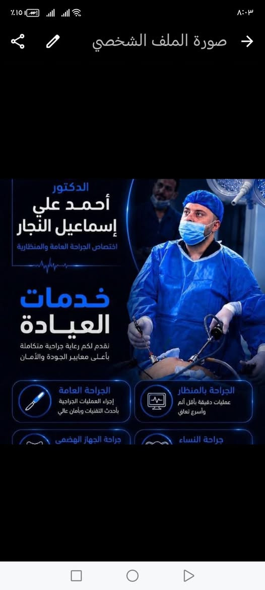 شكرا #للدكتور  الجراح #احمد #علي #النجار
علئ مايفعله في مهنته الانسانيه الطبييه
#مجانا #مجانا
للعوائل المتعففه والايتام وذو الشهداء
شكرا للطبيب #الانسانيه


**إذا كنت صاحب هذا الإعلان وتريد حذفه لأي سبب، رجاءا أرسل رسالة إلى الدعم الفني**
