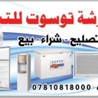 ورشة توسوت متكدر تجي احنه نجيك ونصلحلك ابيتك تصليح السبالت والمكيفات و...