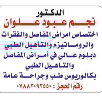 دكتور نجم عبود • مجمع الود الطبي • أمراض المفاصل