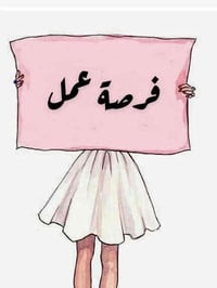 الكوزمتك بحاجة الى موضفة ذو خبرة بمجال الكوزمتك… الدوام حظوري $$  الشر...