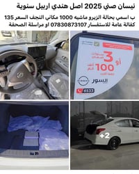 نيسان صني • ٢٠٢٥ • ١٠٠٠ كم