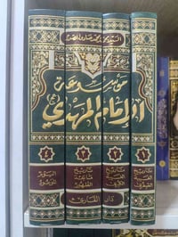 موسوعة المهدي • السيد الصدر • طبعة لبنان