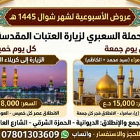 تسجيل أسبوعي • خميس كربلاء • جمعة سامراء