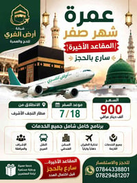 عمرة • مطار النجف • مقاعد أخيرة ٧/١٨