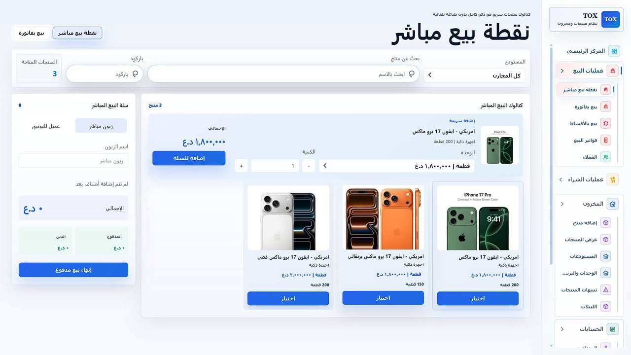 أطلقت نوفا نضام المبيعات توكس الجديد :
📞 واتساب / اتصال مباشر: ***********

🚀 أطلقت نوفا نظام المبيعات "TOX" الجديد

الحل الاحترافي المتكامل لإدارة المبيعات والمخزون والحسابات، المصمم خصيصًا لأصحاب الأعمال الصغيرة والكبيرة.

✅ نظام بيع سهل وسريع
• بيع مباشر
• إصدار فواتير احترافية
• البيع بالأقساط

✅ إدارة العملاء
• إنشاء حسابات العملاء
• حفظ جميع الفواتير
• كشف حساب تفصيلي لكل عميل

✅ مخزون ذكي ومتطور
• إنشاء المنتجات بسهولة
• إضافة صور للمنتجات
• إنشاء الباركود
• تحديد تواريخ انتهاء الصلاحية
• متابعة المخزون بشكل دقيق

✅ إدارة المستودعات
• إنشاء مستودعات متعددة
• تنظيم وتخزين المنتجات باحترافية

✅ إدارة الموظفين
• صلاحيات متعددة للمستخدمين
• سجل دخول ومتابعة النشاطات

✅ نظام المشتريات
• إدارة الموردين
• إنشاء حسابات الموردين
• حفظ فواتير الشراء وتتبعها

✅ تقارير ذكية وشاملة
• جميع تقارير المبيعات
• تقارير الأرباح والخسائر
• تقارير المخزون والعملاء والموردين

✅ إعدادات متطورة
• دعم اللغة العربية والإنجليزية
• 9 ألوان مختلفة للواجهة
• دعم أسعار صرف العملات
• نسخ احتياطي واسترجاع البيانات

✅ خدمات إضافية
• صيانة مباشرة
• خدمة تواصل ودعم فني مستمر

💡 نظام TOX سهل الاستخدام، سريع، وآمن...
كل ما تحتاجه لإدارة أعمالك من مكان واحد.

📲 للحجز والاستفسار:
***********
