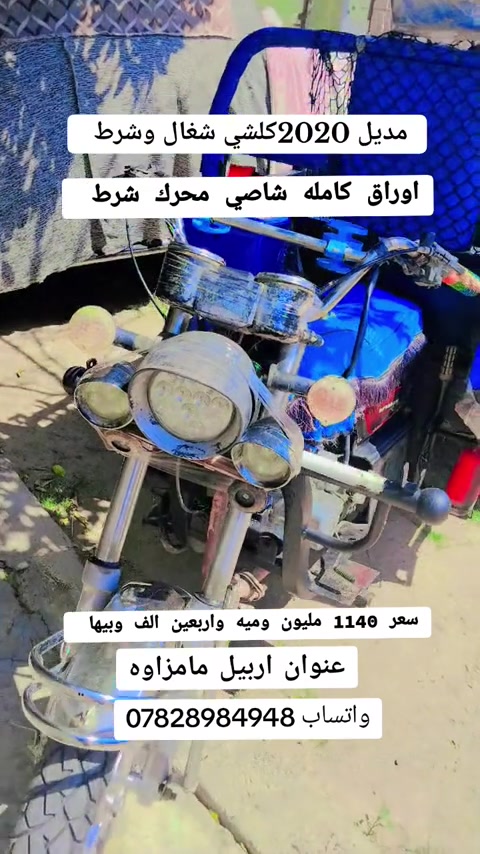 #ارخص_سعر_بالعراق #بيع_وشراء_الدراجات_النارية_في_اربيل #ماطورات_اربيل #ستوتات_اربيل #الشعب_الصيني_ماله_حل😂😂 


**إذا كنت صاحب هذا الإعلان وتريد حذفه لأي سبب، رجاءا أرسل رسالة إلى الدعم الفني**