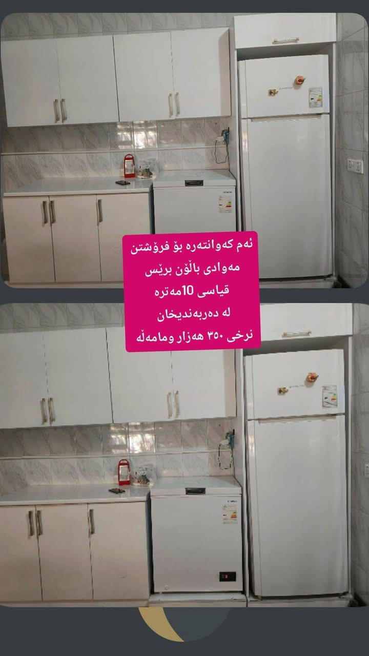 لە دەربەندیخان 
 ,,,,,,,,,,,,,,,,,,,,,,,,,,,,,
ئێوەش هەر كاڵایەكتان هەیە بنێرن🛍️
ئەشیای ناوماڵ 🛏️🪑🛋️🚪
 لەهەرشارێکن🌎
 ناوتان دەرناکەوێت🥷
بەزوترین کات🕰️
بۆتان ئەفرۆشین بەنرخی گونجاوو


**إذا كنت صاحب هذا الإعلان وتريد حذفه لأي سبب، رجاءا أرسل رسالة إلى الدعم الفني**