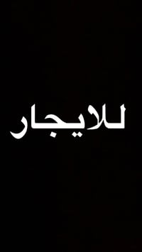 بيت للايجار  مساحة البيت 100 متر   موقع البيت بغداد الجديدة/  الالف دا...
