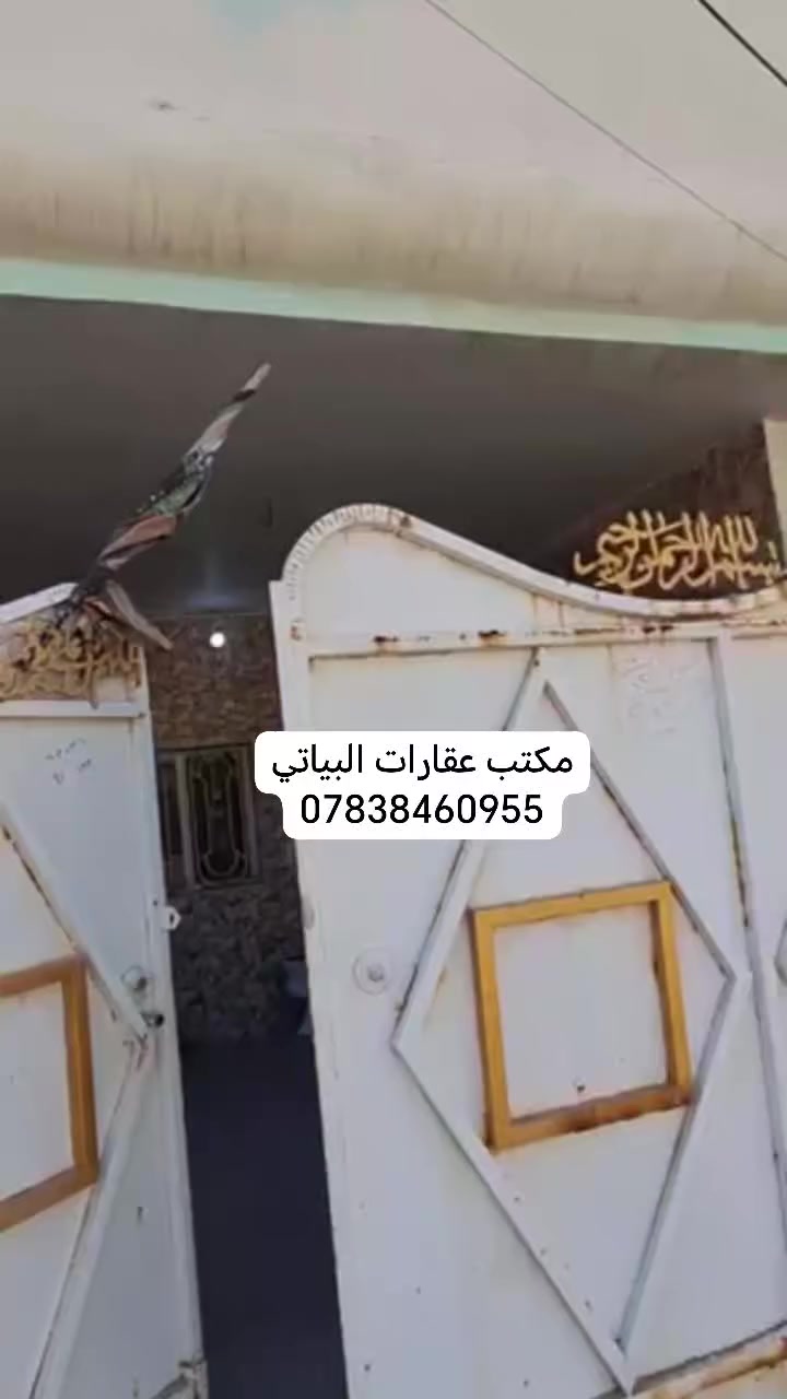 اللهم صلي على محمد وآل محمد 

يعلن مكتب عقارات البياتي 

عن دار للبيع.   طابو صرف موقع مميز

المساحه. 200م.   10*20

يتكون من. غرفتين نوم. وستقبال. ومطبخ. وهول. وصحيات.  ومناور على طول البيت. كامل على اخر حبايه

الموقع. البكرلي. خلف مدرسه ابن طاوس عل الشارع العامومزقع مميز

السعر المطلوب 220 وبي مجال

للاستفسار مراجعة مكتب عقارات البياتي في موقف دانه مقابل أبو توحه 

 او لاتصال *********** وتساب
