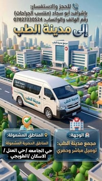 يوجد خط نقل من(حي العدل)(حي الجامعه)(اسكان) مدينة الطب ابو سجاد منتسب ...