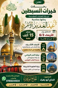 تعلن رحلات خيرات السبطين  لزيارة العتبات المقدسة رحلتها  بمناسبة عيد ا...