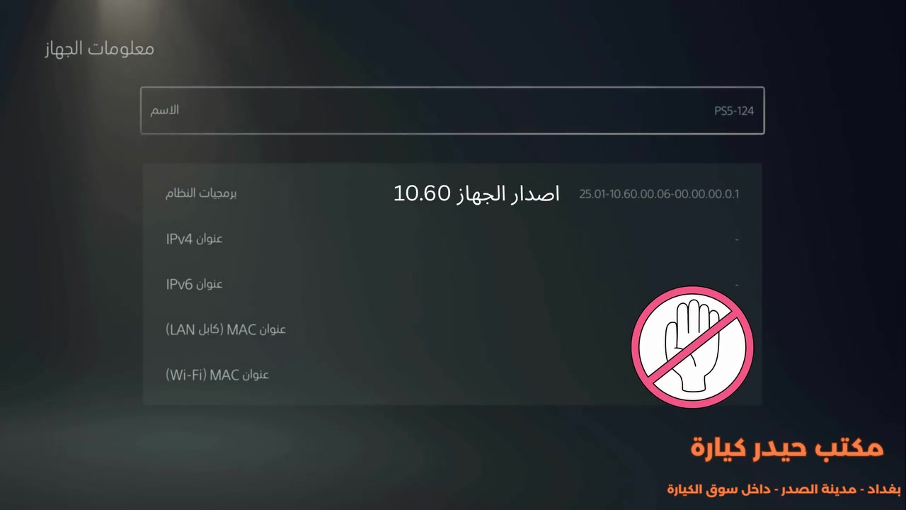 متوفر جلبريك ( تعديل او تهكير)، لاجهزة البلي 5 من اصدار 10.20 الى 12.00
التعديل يدعم  تشغيل العاب بلي 5 وبلي 4.
لاي استفسار واتساب: *********** 
📍 العنوان: بغداد - مدينة الصدر - داخل سوق الكيارة 
📍 العنوان على خرائط كوكل: https://maps.app.goo.gl/1s3QRLEh38sNt76P8
