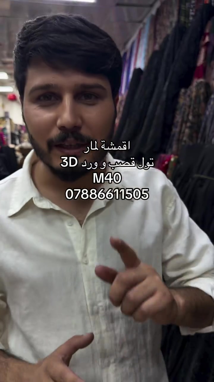 اقمشة لمار 
توصيل (5) الف 

#لمار_للاقمشة #اقمشة_لمار


**إذا كنت صاحب هذا الإعلان وتريد حذفه لأي سبب، رجاءا أرسل رسالة إلى الدعم الفني**