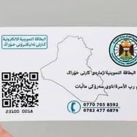 رفع الحجب البطاقة التموينية • مكتب محمد الراوي • الرمادي شارع الاسكان