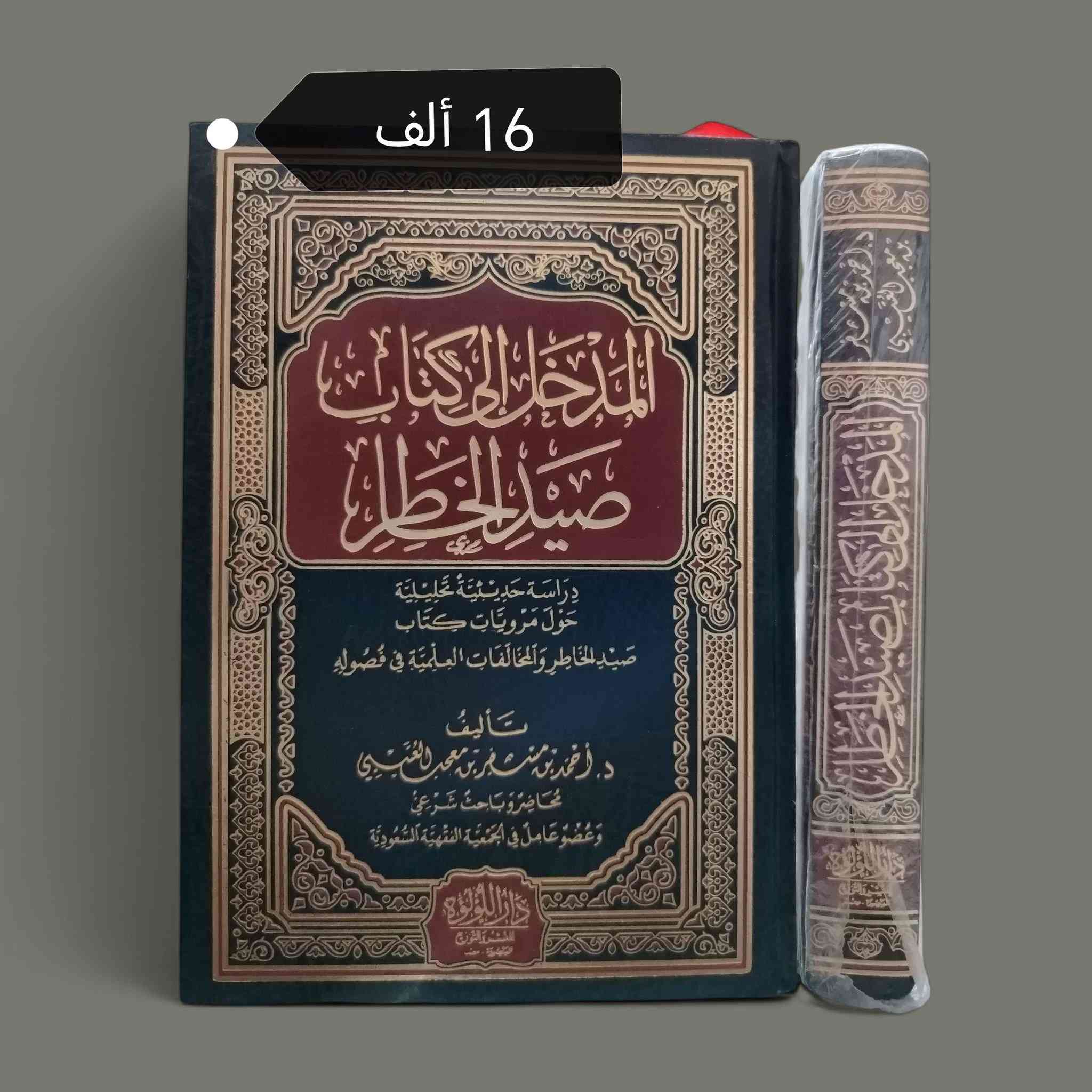 بعض العناوين المتوفرة في مكتبتنا 🌷

تتوفر خدمة توصيل لجميع المحافظات ٥ آلاف 🛻


**إذا كنت صاحب هذا الإعلان وتريد حذفه لأي سبب، رجاءا أرسل رسالة إلى الدعم الفني**