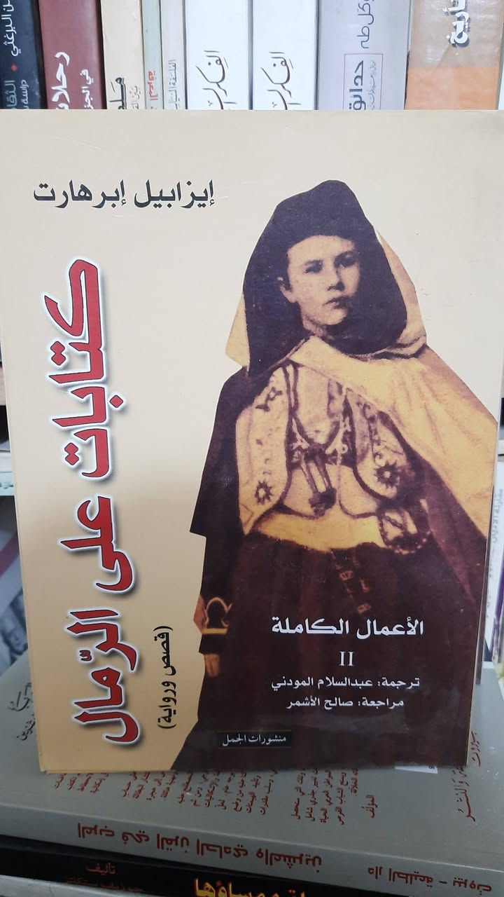 كتابات على الرمال
ايزابيل ابرهارت 
الأعمال الكاملة
جزأين حوال 1150 صفحة
توجد رطوبة غير مؤثرة على المتن في الجزء الأول كما موضحة بالصور

13 ألف فقط بسبب الضرر


**إذا كنت صاحب هذا الإعلان وتريد حذفه لأي سبب، رجاءا أرسل رسالة إلى الدعم الفني**