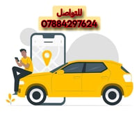 توصيل • سائق توصيل • خدمة توصيل • البصرة • مركز البصرة • نقل • خدمات