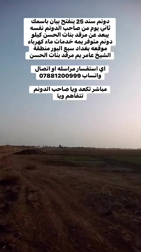 سلام عليكم دونم سند 25
موقع بغداد سبع البور منطقه الشيخ عامر يم مرقد بنات الحسن


**إذا كنت صاحب هذا الإعلان وتريد حذفه لأي سبب، رجاءا أرسل رسالة إلى الدعم الفني**