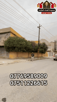 للبيع للبيع   
دار للبيع يصلح للسكن والبيع بحساب ارض 

حي الوحدة قرب المدارس والشارع المؤدي على جامع عبد القادر الگيلاني جامع الصابرين سابقاً
يوجد فيديو داخل الصفحه

مساحة الدار 244 متر
واجهة 15 وركن
طابقين  بناء مرتب 
وبناء قديم
يحتوي على 4غرف نوم مع صحيات بلطابقين 
مع  مطبخ  واستقبال 

***********
***********
#مجموعة_الهدف_العقارية #حديث #خرائط #ارض #مقاولات #بناء #هندسة #انتخابات٢٠٢٥ #بناء
 #سعرمناسب #سعرالعرض #بسعرررر
#خدماتنا  #تصوير #اكسبلور #ترتد ‎#ترند #مربع #البيت
